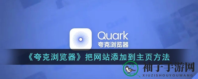 《夸克浏览器》打造个性化游戏资讯快捷通道，一触即达！