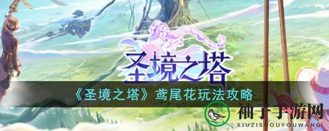《圣境之塔》鸢尾花玩法攻略