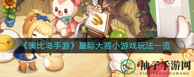 《奥比岛手游》星际盛宴：四大游戏玩法，挑战你的指尖极限