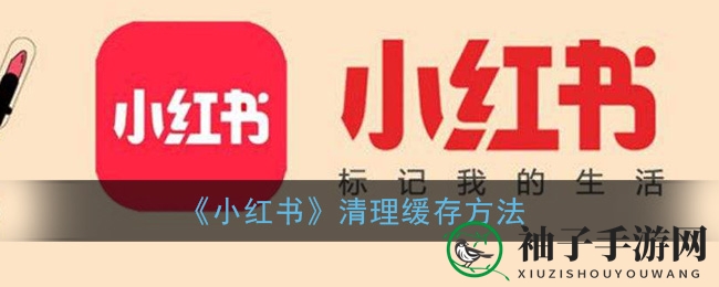 轻松解决小红书缓存烦恼，高效清理攻略大揭秘