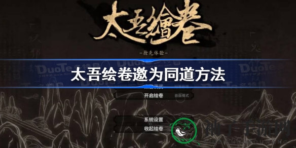太吾绘卷招募攻略：探寻侠士情缘，共赴江湖征程