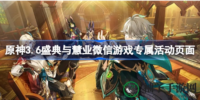 原神3.6盛典攻略：微信游戏圈活动攻略大揭秘，赢取丰厚奖励