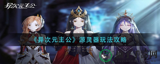 《异次元主公》源灵器进阶秘籍：解锁神秘力量，成就游戏巅峰