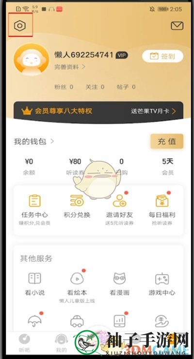 《懒人听书》解绑手机号方法
