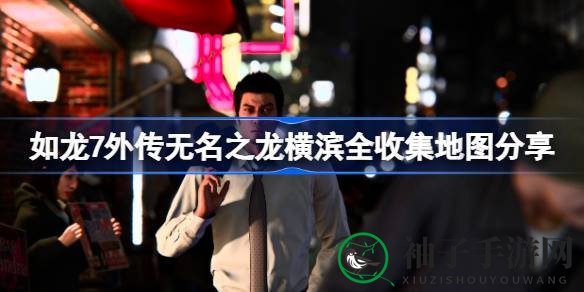 横滨寻宝秘籍：解锁《如龙7外传》收藏宝藏之旅