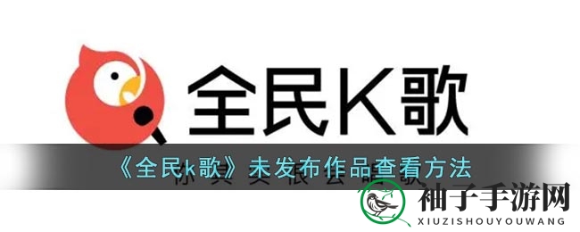 《全民k歌》未发布作品查看方法