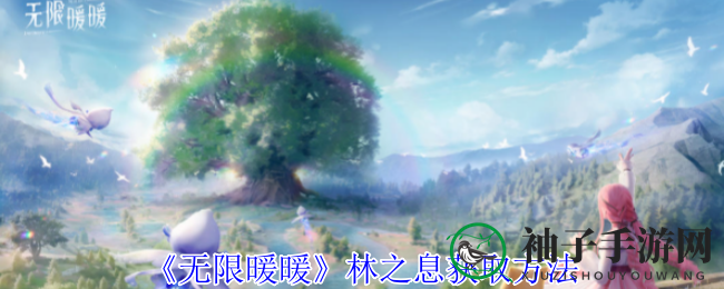 《无限暖暖》林之息获取方法