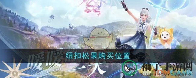 《无限暖暖》揭秘：花愿镇玛蒂尔德店轻松购得纽扣松果