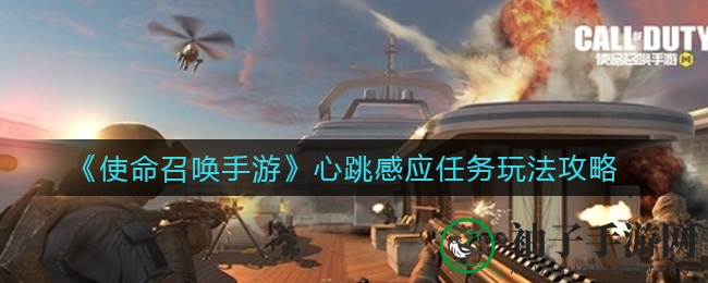 《使命召唤手游》心跳感应任务攻略详解