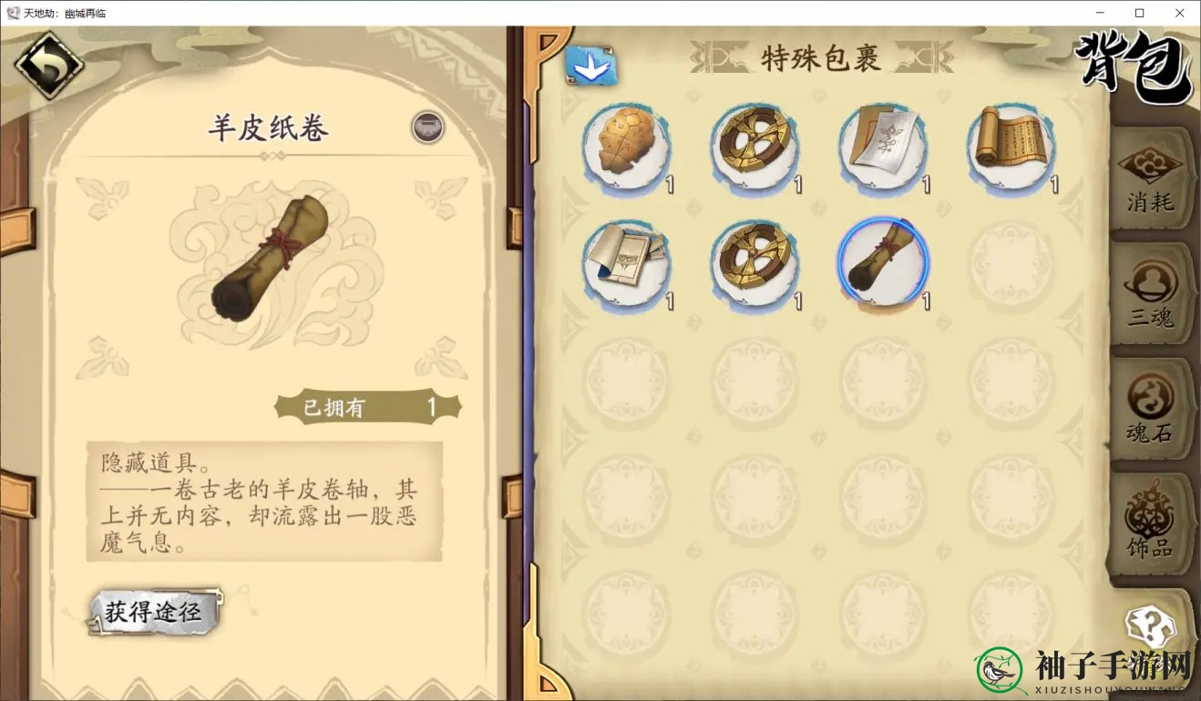 《天地劫：幽城再临》羊皮纸卷获取攻略