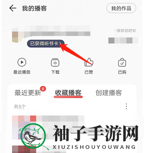 《网易云音乐》听书卡领取方法