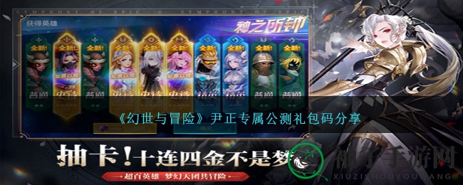 《幻世冒险》公测福利大放送，尹正代言，豪礼等你来拿！