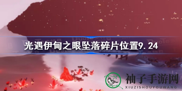 光遇9.24新季节神秘碎片揭晓：星光沙漠偶数小时现身，探寻伊甸之眼隐藏之谜