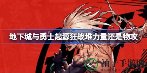 狂战秘籍：力量与物理，谁主沉浮？深度解析地下城与勇士起源狂战士属性之路