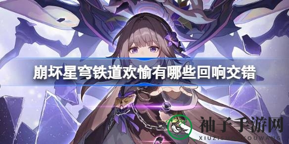 《崩坏星穹铁道》新宇宙模拟游戏攻略：揭秘欢愉模式回响交错现象