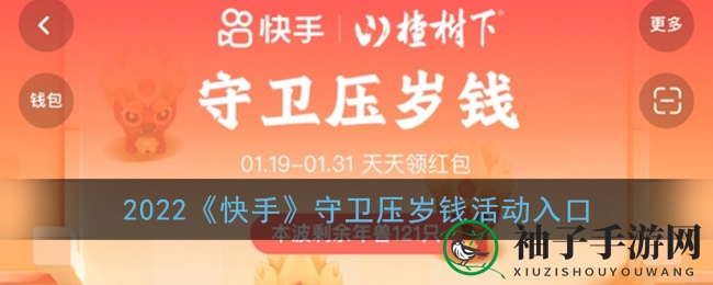 快手春节红包盛宴：趣味挑战，红包连连，快来守护你的压岁钱！