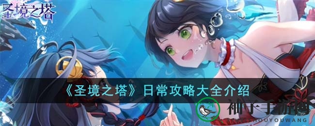 《圣境之塔》攻略宝典揭秘：新手必看日常攻略大全