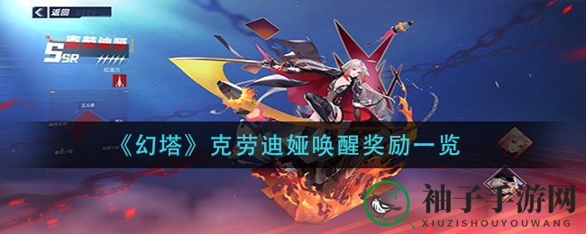 《幻塔》克劳迪娅：揭秘红莲刃的神秘宝藏，唤醒奖励大揭秘！