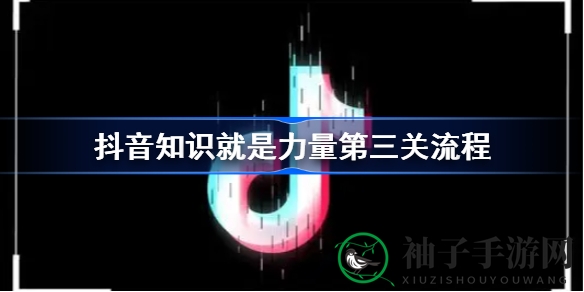 抖音探秘：解锁“知识就是力量”第三关，巧破“破罐子破摔”谜题攻略大揭秘