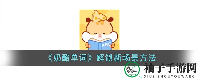 《奶酪单词》解锁新场景方法