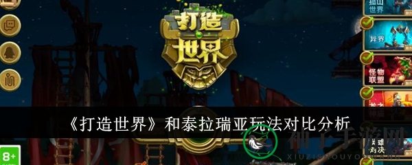 《打造世界》与泰拉瑞亚玩法深度解析