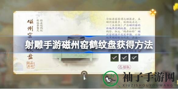 《射雕手游》秘境探宝：磁州窑鹤纹盘攻略大揭秘