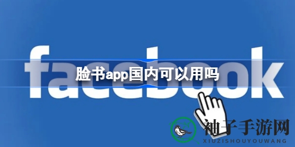 揭秘脸书在中国：港澳台独享，内地用户探索新途径