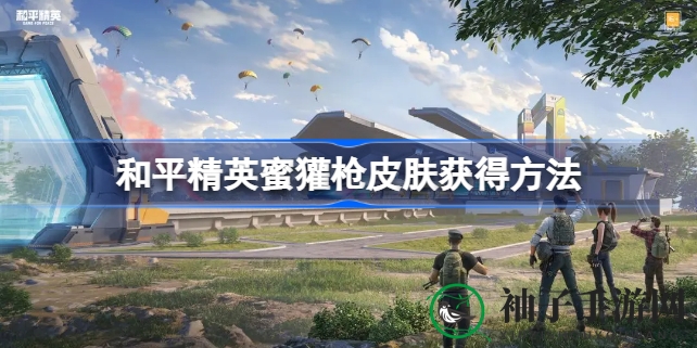 和平精英周年庆狂欢来袭，限时免费获取蜜獾枪皮肤秘籍揭晓