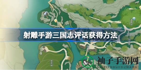 射雕手游轻松解锁三国志评话，养成秘籍攻略大揭秘