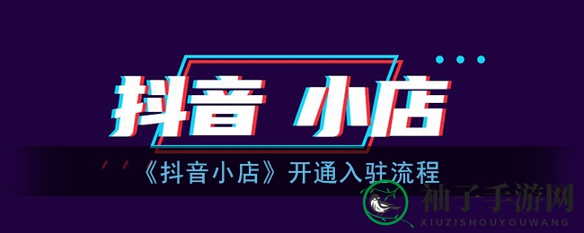 《抖音小店》开通入驻流程