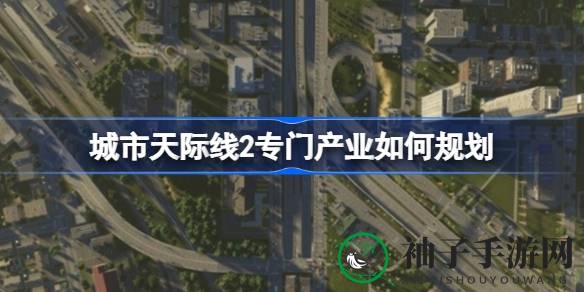 破解城市天际线2，产业布局攻略揭秘：绿色蓝图，财富之道