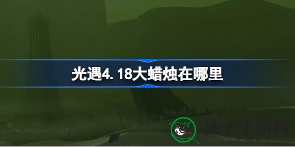 光遇4.18版本大蜡烛神秘踪迹揭秘：雨林暮土藏身之地大曝光