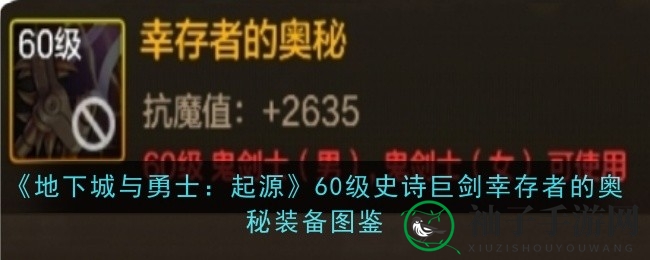 《地下城与勇士：起源》揭秘60级史诗巨剑“幸存者”属性与攻略，生死救援一剑定乾坤