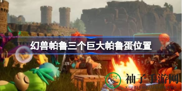 幻兽帕鲁蛋寻蛋攻略：揭秘东阿拉岛与小鲨鱼藏匿秘境