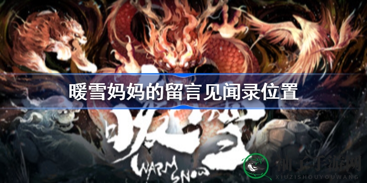 探寻暖雪妈妈深情留言：揭秘游戏隐藏线索与感人故事