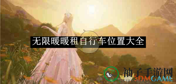 《无限暖暖》自行车获取攻略：揭秘四大租车点，轻松畅游游戏角落