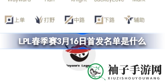 LPL春季赛3月16日首发阵容大揭秘：tes与al巅峰对决，精彩不容错过！
