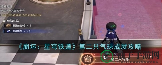 《崩坏星穹铁道》神秘气球成就攻略：解锁第二只气球挑战之旅