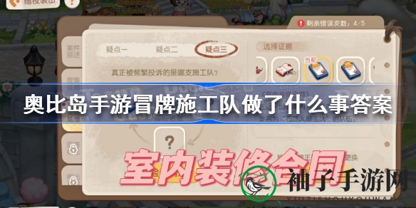 奥比岛梦想国度：揭秘冒牌施工队真相，翻新工程疑云重重