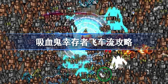 吸血鬼幸存者飞车流独家攻略：深度解析游戏技巧与策略