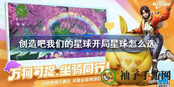 探索宇宙奥秘，揭秘《创造吧我们的星球》开局星球攻略，挑选你的星球明珠