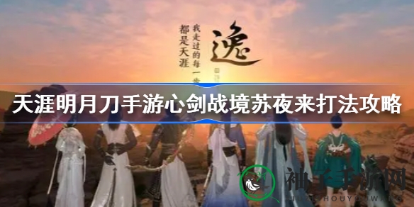 天衣锦线解密：手游心剑战境苏夜来挑战攻略全解析