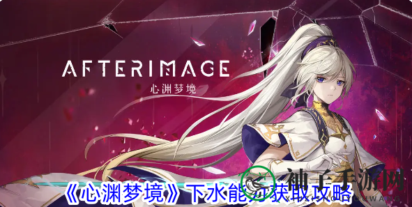 《心渊梦境》下水能力获取攻略