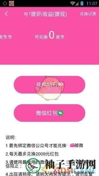 《夜夜直播》夜币兑换方法