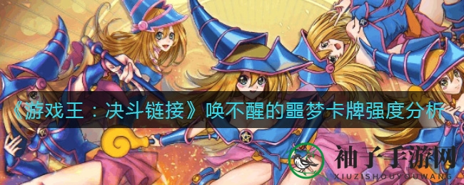 唤梦觉醒：揭秘《游戏王》新卡“唤不醒的噩梦”战术奇效