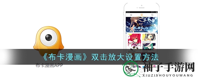《布卡漫画》双击放大设置方法
