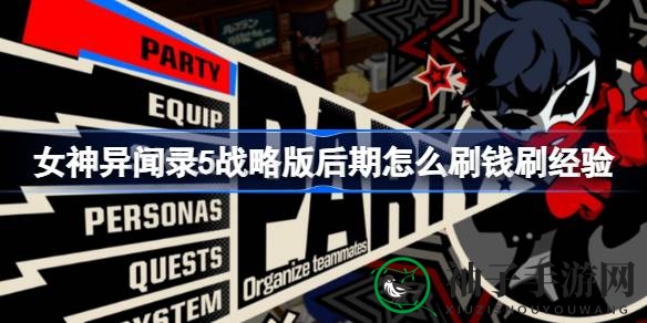 《女神异闻录5战略版》后期高效刷钱经验攻略：一回合轻松通关，海量资源等你来拿