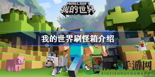 我的世界生存模式攻略：揭秘刷怪笼改造与获取方法
