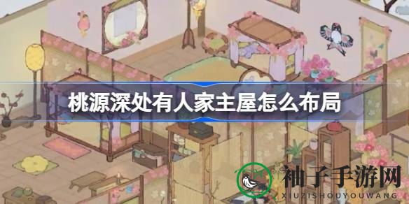 探寻神秘桃源，揭秘主屋布局秘籍：12款风格各异，巧夺天工！