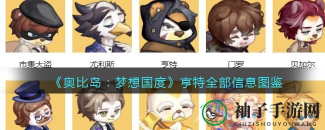 奥比岛亨特揭秘：破坏者背后的神秘森林之谜